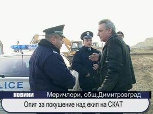 Опит за покушение над екип на СКАТ