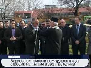 Борисов си присвои всички заслуги за строежа на пътния възел "Детелина"