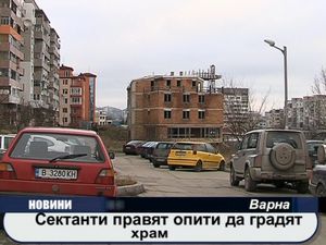 
Сектанти правят опити да градят храм