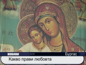 
Какво прави любовта