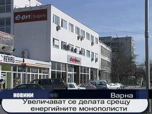 
Увеличават се делата срещу енергийните монополисти