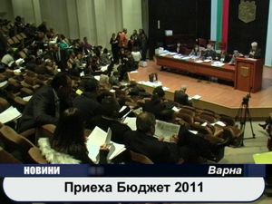 
Приеха бюджет 2011