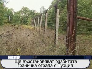 Ще възстановяват разбитата гранична ограда с Турция