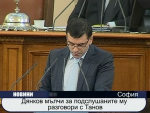 
Дянков мълчи за подслушаните му разговори с Танов