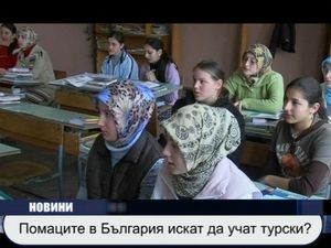 
Помаците в България искали да учат турски?