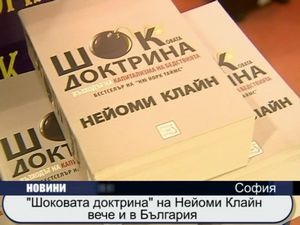 
"Шоковата доктрина" на Нейоми Клайн вече и в България