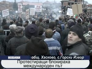 Протестиращи блокираха международен път