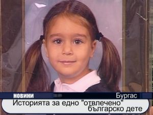 Историята на едно отвлечно българско дете