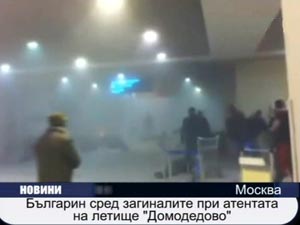 Българин сред загиналите при атентата на летище "Домодедово"