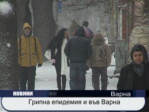 Грипна епидемия и във Варна