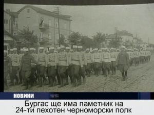 Бургас ще има паметник на 24-ти пехотен Черноморски полк