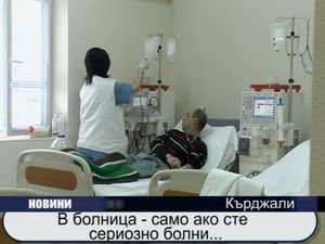 В болница само ако сте тежко болни...