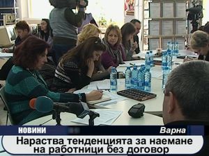 Нараства тенденцията за наемане на работници без договор