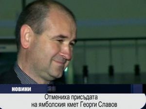 Отмениха присъдата на ямболския кмет Георги Славов