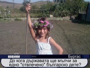 
До кога държавата ще мълчи за едно отвлечено българско дете