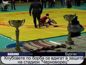 
Клубовете по борба се вдигат в защита на стадион "Черноморец"