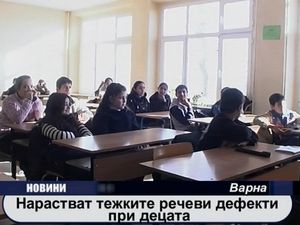 
Нарастват тежките речеви дефекти при децата