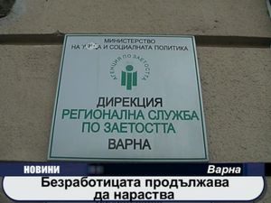 Безработицата продължава да нараства 