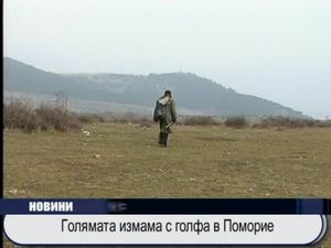 Голяма измама с голфа в Поморие