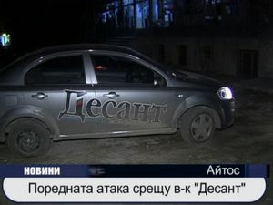
Поредна атака срещу вестник "Десант"