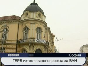 
ГЕРБ изтегля законопроекта за БАН