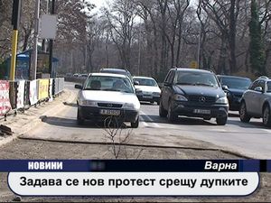 Задава се нов протест срещу дупките