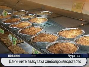 
Данъчните атакуваха хлебопроизводството