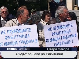 
Съдът решава за Ракитница