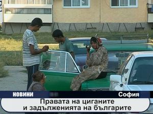 Правата на циганите и задълженията на българите