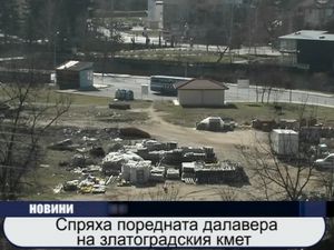 Спряха поредната далавера на златоградския кмет