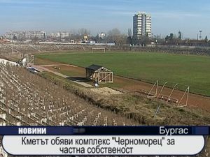 Кметът обяви комплекс "Черноморец" за частна собственост