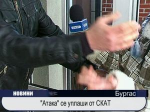 "Атака" се уплаши от СКАТ