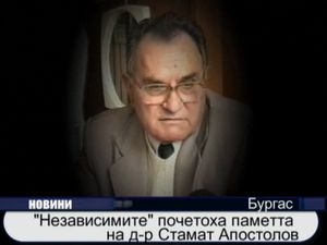 "Независимите" почетоха паметта на д-р Стамат Апостолов