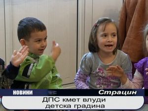 ДПС кмет влуди детска градина