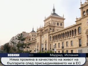 Няма промяна в качеството на живот на българите след  влизането ни в ЕС