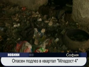 Опасен подлез в квартал "Младост 4"