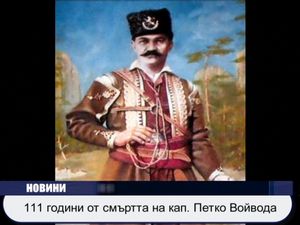 
111 години от смъртта на кап. Петко Войвода