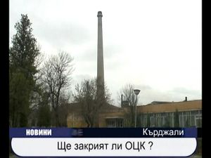 
Ще закрият ли ОЦК?