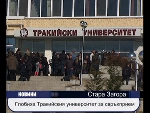 
Глобиха Тракийския университет за свръхприем