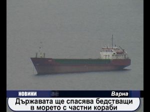 Държавата ще спасява бедстващи в морето с частни кораби