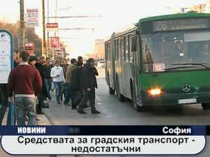 
Средствата за градския транспорт - недостатъчни