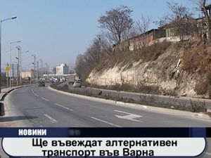 
Ще въвеждат алтернативен транспорт във Варна