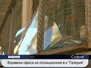 Взривиха офиса на опозиционния вестник "Галерия"