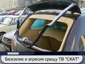 Безсилие и агресия срещу ТВ СКАТ