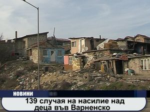 
139 случая на насилие над деца във Варненско