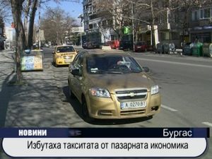 
Избутаха такситата от пазарната икономика