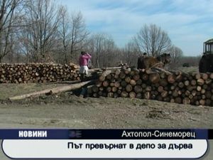 
Път превърнат в депо за дърва