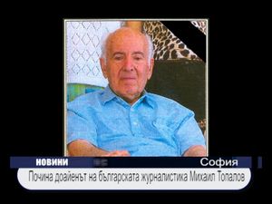 Почина доайенът на българската журналистика Михаил Топалов