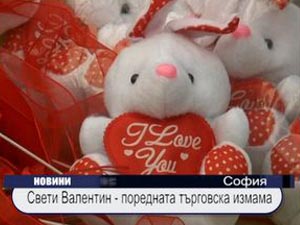 
"Свети Валентин" - поредната търговска измама