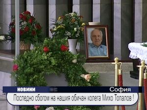 Последно сбогом на нашия колега Михо Топалов